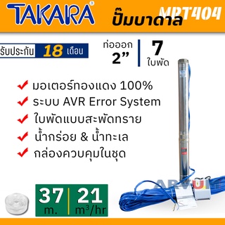 บาดาล สูบบาดาล บ่อ 4 นิ้ว ยี่ห้อ TAKARA ซับเมิร์ส 2 HP ท่อออก 2 นิ้ว 7 ใบพัดใช้ได้ทั้งน้ำกร่อย และ น้ำทะเล รุ่น MRT404