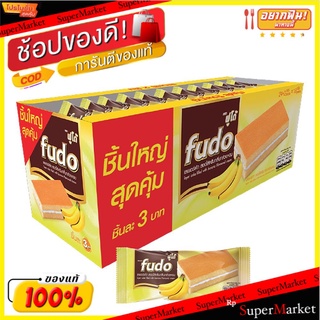 🔥HOT🔥 ฟูโด้ เลเยอร์เค้กสอดไส้ครีมกลิ่นกล้วยหอม 16 กรัม แพ็ค 24 ชิ้น Fudo Layer Cake Banana Flavor 16 g x 24