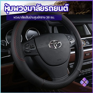 MahaThai ปลอกหุ้มพวงมาลัย หุ้มพวงมาลัย เส้นผ่านศูนย์กลาง  car steering wheel cover