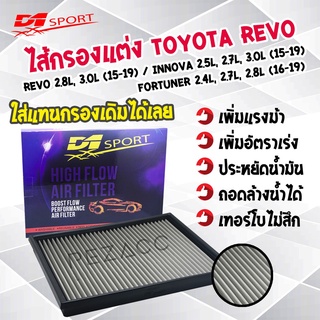 กรองอากาศ d1sport กรองอากาศเครื่องเเบบสเเตนเลส TOYOTA REVO , INNOVA , FORTUNER TGF