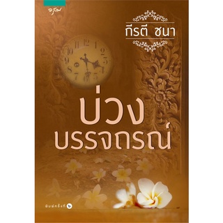 หนังสือ   บ่วงบรรจถรณ์