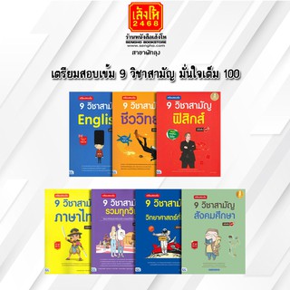 หนังสือคู่มือเตรียมสอบ เตรียมสอบเข้ม 9 วิชาสามัญ มั่นใจเต็ม 100