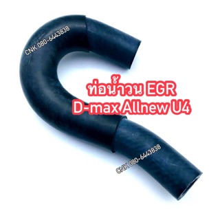 249ท่อน้ำวน EGR ISUZU D-max Allnew U4 ออลนิว ยูโร4 ราคาส่ง