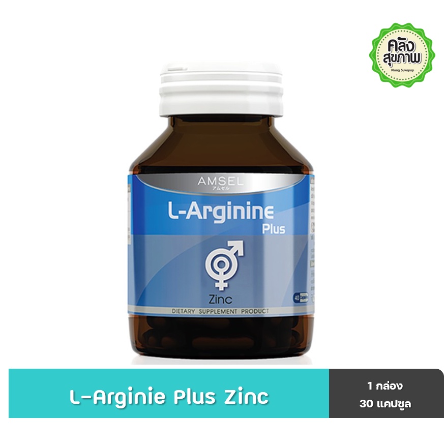 Amsel L-Arginine Plus Zinc 40 Caps แอมเซล แอล-อาร์จีนีน พลัส ซิงก์ บำรุงสุขภาพเพศชาย 40 แคปซูล