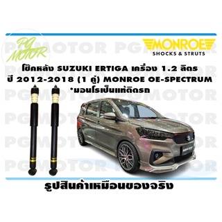 โช๊คหลัง SUZUKI ERTIGA เครื่อง 1.2 ลิตร *มอนโรเป็นแท้ติดรถ ปี 2012-2018 (1 คู่) MONROE OE-SPECTRUM