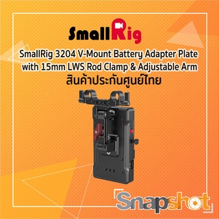 SmallRig 3204 V Mount Battery Adapter Plate with Adjustable Arm ประกันศูนย์ไทย snapshot snapshotshop