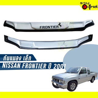 กันแมลงเล็ก สีบรอนซ์ NISSAN FRONTIER ปี 2001