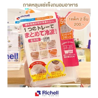 Richell ถาดหลุมแช่แข็งอาหาร ถาดแช่แข็งอาหารเด็ก