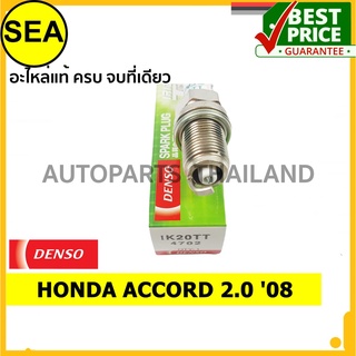 หัวเทียน DENSO IRIDIUM 2 เขี้ยว IK20TT สำหรับ HONDA ACCORD 2.0 08 (1ชิ้น / ต่อกล่อง)