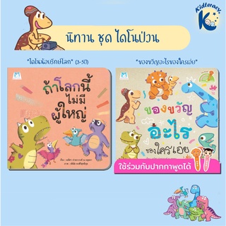 🎈พิเศษ🎈 นิทานภาพ ชุดแก๊งไดโนป่วน วัย4-6ปี ถ้าโลกนี้ไม่มีผู้ใหญ่ (ปกอ่อน) - ของขวัญอะไรของใครเอ่ย (ใช้กับปากกาพูดได้)