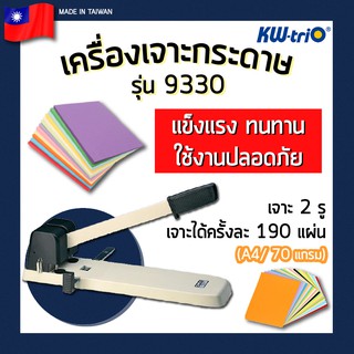 เครื่องเจาะกระดาษ 2 รู KW-trio รุ่น 9330 (เจาะ 2 รู)