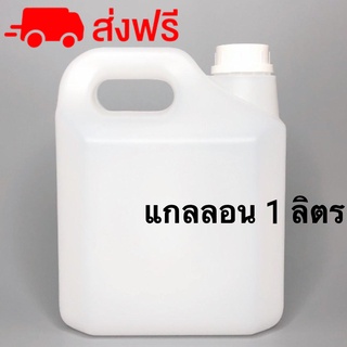 แกลลอนพลาสติก แกลลอนเปล่า1000 ML. พร้อมฝาและจุก สีขาวขุ่น ทรงเหลียม food grade ราคาโรงงาน ส่งฟรี