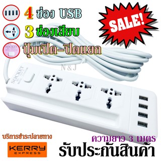 ปลั๊กไฟ 3 ช่อง 4 USB 3 เมตร รุ่น Socket Extension NO.104-3 ปลั๊กพ่วง ปลั๊กเสริม 2500w คละสี รับประกันสินค้า