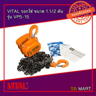 VITAL รอกโซ่ มือสาว รุ่น VP5 (MADE IN JAPAN)