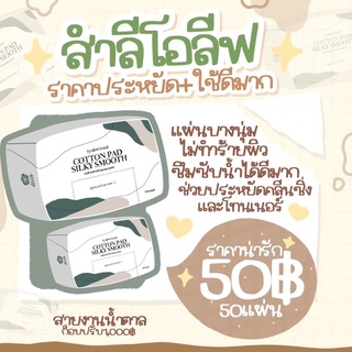 สำลีโอลีฟ สำลีทำจากฝ้ายแท้ 100% ไม่ทำให้หน้าบาง  แผ่นบาง ไม่เป็นขุย ซับน้ำได้ดีมาก