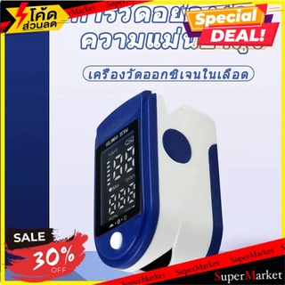 ว๊าว🍟 เครื่อง Pulse Oximeter 🚚💨พร้อมส่ง!!