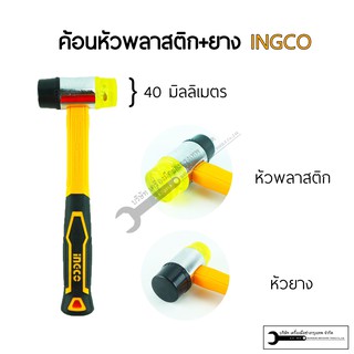 INGCO ค้อนหัวพลาสติก ขนาด 40mm รุ่นHRPH8140