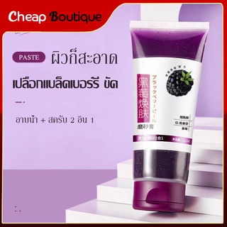 สครับขัดผิวกาย แบล็กเบอร์รี่ Body scrub 60g ทําความสะอาดผิวหน้าอย่างล้ําลึก เจลขัดผิว สครับขัดผิว นะขานขัดผิว（671）