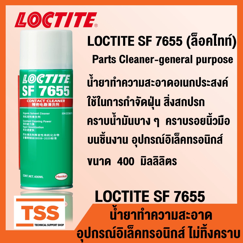 LOCTITE SF 7655 (ล็อคไทท์) น้ำยาทำความสะอาดอเนกประสงค์ อุปกรณ์อิเล็คทรอนิกส์ กำจัดฝุ่น LOCTITE7655 ขนาด 400 ml โดย TSS