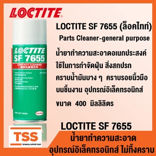 LOCTITE SF 7655 (ล็อคไทท์) น้ำยาทำความสะอาดอเนกประสงค์ อุปกรณ์อิเล็คทรอนิกส์ กำจัดฝุ่น LOCTITE7655 ขนาด 400 ml โดย TSS