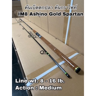 คันเบ็ดตกปลา คันกราไฟท์ คันสปิน IM8 Ashino Gold Spartan