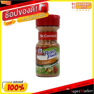 🌈ฺBEST🌈 🔥แนะนำ🔥 Mccormick Cajun Seasoning 90g/แม็คคอร์มิก เคจุน ซีซันนิ่ง 90g 🛺💨