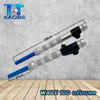 TT RACING กระบอกโช๊คหน้าแต่ง+แกน สำหรับรุ่น Wave100 (ดรัมเบรค) Wave110 Dream125 / 1คู่