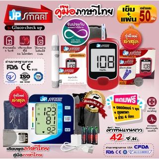 🤎 โปรจับคู่ JP Smart 🤎 เครื่องวัดความดันและเครื่องวัดน้ำตาล รุ่น gluco-check up (ชุดแผ่นตรวจ 50 ชุด)