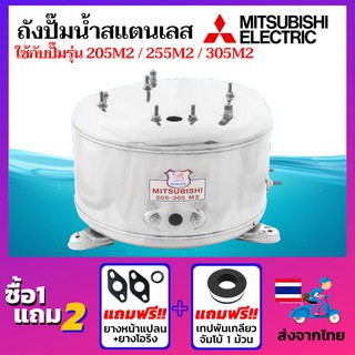 ถังปั๊มน้ำสแตนเลส ยี่ห้อ Mitsubishi ถังปั๊มมิซซู ถังสแตนเลส สแตนเลสแท้เกรด 304 ถังตรงรุ่น WP-205M2 / WP-255M2 / WP-305M2