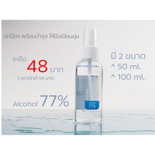 สเปรย์แอลกอฮอล 77% สำหรับล้างมือ สูตรอ่อนโยนต่อผิว