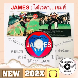 CD เพลง James เจมส์ เรืองศักดิ์ ชุดแรก อัลบั้ม ได้เวลา...เจมส์ มือ 2 สภาพดี โค้ด SMA กล่องสลิม (ปี 2538)