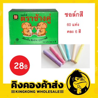 ชอล์กสี ตราช้างคู่ สำหรับเขียนกระดาน กล่องละ 60 แท่ง (คละ 6 สี)