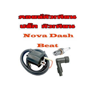 คอยล์หัวเทียน หัวเทียน Nova Tena Dash ชุดคอยล์หัวเทียนเดิม ใส่ ฮอนด้า โนวา เทน่า แดช พร้อมส่ง ไม่ต้องแปลง อะไหล่ทดแทน