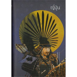 ญี่ปุ่น ประวัติศาสตร์แห่งอำนาจ จากเทพเจ้าถึงซามูไร (ปกแข็ง)