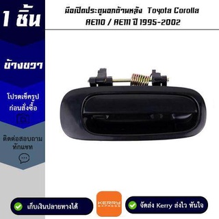 มือเปิดประตูนอกด้านหลัง ข้างขวา Toyota Corolla AE110 / AE111 ปี 1995-2002