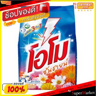 ✨นาทีทอง✨ OMO โอโม ซันชายน์ 900 กรัม ส่งเร็ว🚛💨