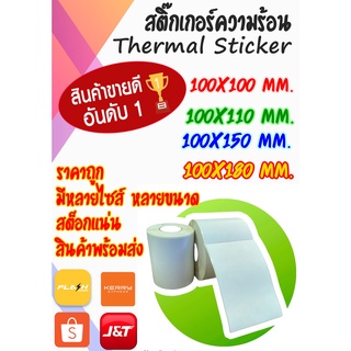 สติ๊กเกอร์ความร้อน / Thermal Sticker label XiNET สำหรับงาน Flash, Lazada, Shopee และการขนส่ง