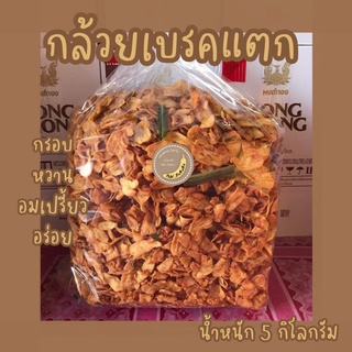 กล้วยเบรคแตก น้ำหนัก 5 กิโลกรัม