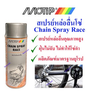 MOTIP MT-546 สเปรย์หล่อลื่นโซ่จักรยาน มอเตอร์ไซด์ (ผลิตในประเทศ เนเธอร์แลนด์)