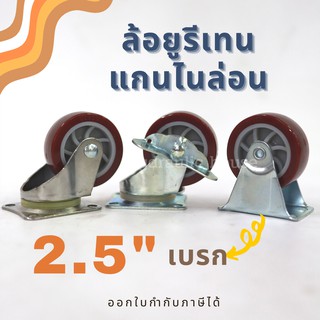 ล้อยูรีเทน แกนไนล่อน UCROWN ขนาด 2.5 นิ้ว ล้อเบรก