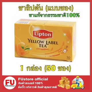 FUstore_(1กล่อง/50ซอง) Lipton ลิปตัน ชาลิปตันซอง Yellow tea label ชาปรุงสำเร็จชนิดซอง ชาชงร้อน ชาแบบถุงชา