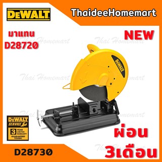 DEWALT แท่นตัดไฟเบอร์ 14 นิ้ว รุ่น D28730 (2300วัตต์) (รุ่นใหม่ แทน D28720) รับประกันศูนย์ 3 ปี