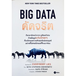 BIG DATA ดัดจริต (Everybody Lies)