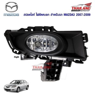 Thailand ไฟตัดหมอก ไฟสปอร์ตไลท์ สำหรับ Mazda 3 2007-2009