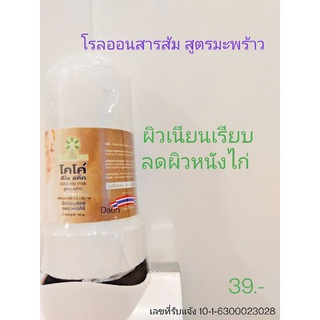 รักษ์ไพรโรลออนสารส้ม สูตรมะพร้าว/ว่านห่างจระเข้/สารส้ม100%ระงับกลิ่นกาย ผิวเรียบเนียน 80กรัม