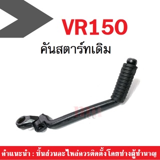 คันสตาร์ทเดิม สีดำ VR150 คันสตาร์ทยามาฮ่า วีอาร์150 คันสตาร์เดิม ใส่ได้เลยไม่ต้องแปลง เกรดโรงงานอย่างดี พร้อมส่ง!!!