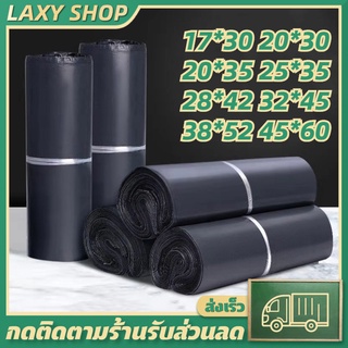 (สีดำ) LAXY ซองพลาสติกไปรษณีย์คุณภาพ . ซองไปรษณีย์กันน้ำสีดำ  ถงพัสดุ ถุงพัสดุแถบกาว ซองพลาสติกกันน้ำ