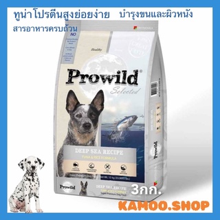 อาหารสุนัขแบบเม็ด 3กก.exp.26/8/2023 Prowild Selected Deep Sea Recipe - Tuna &amp; Rice Formula