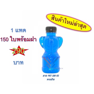 🧡🧡ขวด PET ทรงช้าง  🧡🧡1 แพค 150 ใบ พร้อมฝา สินค้าพิเศษ บรรจุภัณฑ์ ขวดน้ำหวาน และน้ำผลไม้