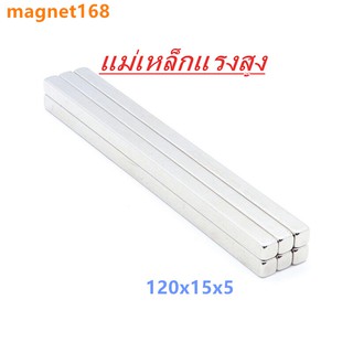 1ชิ้น แม่เหล็กแรงสูง Magnet Neodymium รูปสี่เหลี่ยม ขนาด120x15x5mm แม่เหล็กแรงสูง นีโอไดเมียม ขนาด 120mmx15mmx5mm